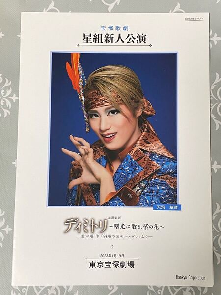 『ディミトリ~曙光に散る、紫の花~』新人公演プログラム 宝塚歌劇団星組