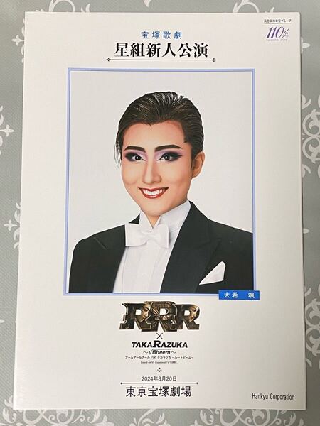 宝塚歌劇団星組『RRR × TAKARAZUKA ~√Bheem~(アールアールアール バイ タカラヅカ ~ルートビーム~)』新人公演プログラム