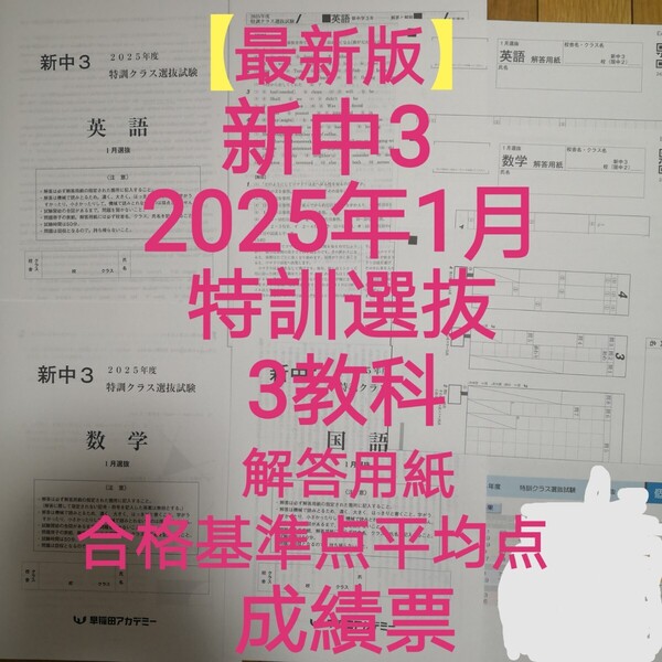 早稲田アカデミー【最新版】新中3 2025年1月特訓クラス選抜試験3教科