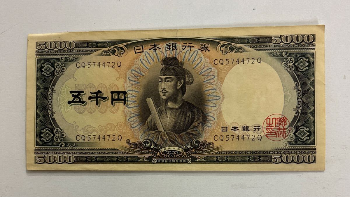 旧5000円札 聖徳太子 聖徳太子 5000円札 1957年 前期 1桁 Z660534Z PMG65EPQ | 収集