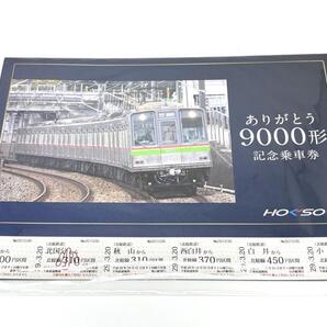 ありがとう9000形 記念乗車券セット 北総鉄道 引退記念 美品 保管品