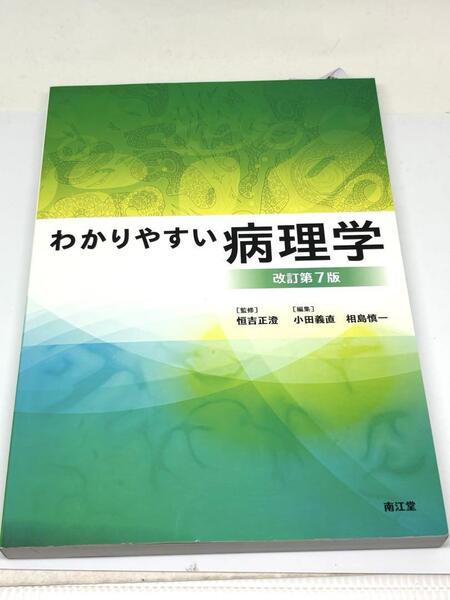 わかりやすい病理学 改訂第7版 南江堂 発行
