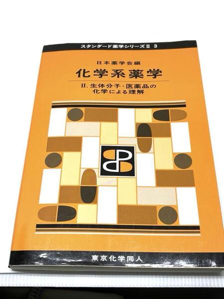 化学系薬学II 生体分子・医薬品の化学理解
