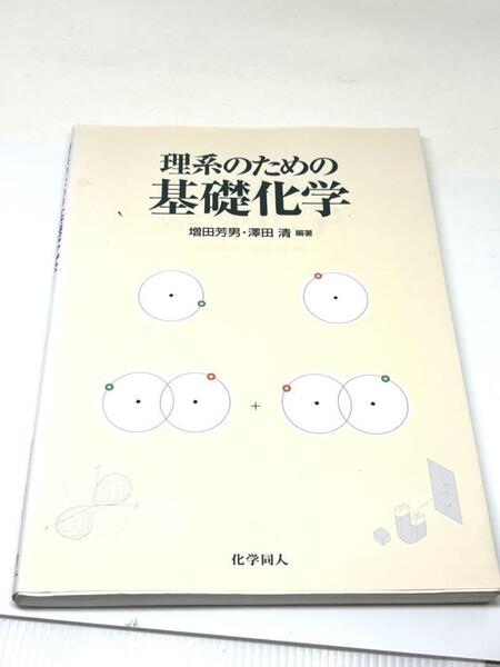 理系のための基礎化学 増田・澤田編著 教科書