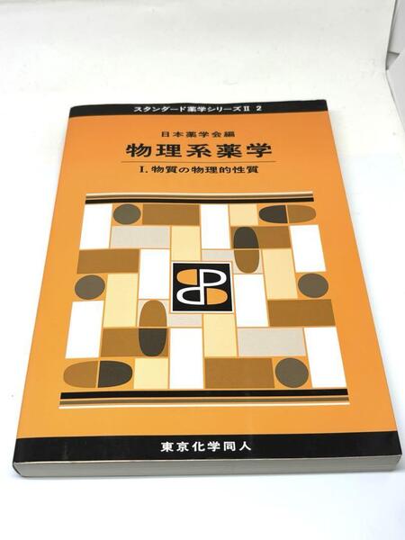 物理系薬学I 物質の物理的性質 日本薬学会編
