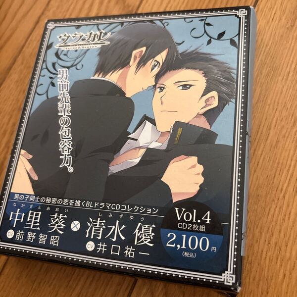 ウラカレ ~Second Season~ 中里葵編 Vol.4 CD