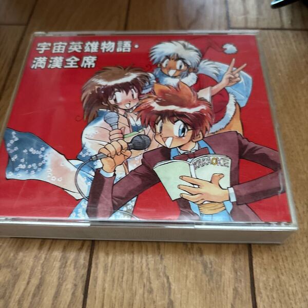 宇宙英雄物語満漢全席 サントラ CD