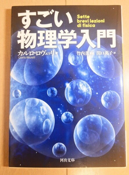 「すごい物理学入門」 カルロス・ロヴェッリ著 中古品 送料無料