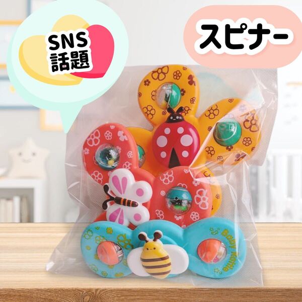 ハンドスピナー 3点セット ベビー モンテッソーリ 吸盤付 知育玩具 赤ちゃん