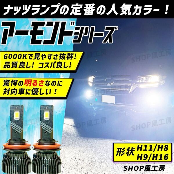 車 H11 H16 H8 H9 ライト フォグライト フォグランプ LED ホワイト NUTSLAMP ナッツランプ 白色 爆光