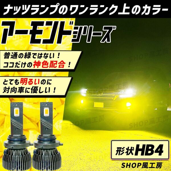 車 HB4 ライト フォグ フォグライト フォグランプ LED イエロー NUTSLAMP ナッツランプ 黄色 爆光 明るい