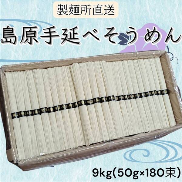 【産地直送】島原手延べそうめん 9kg 50g×180束 お得