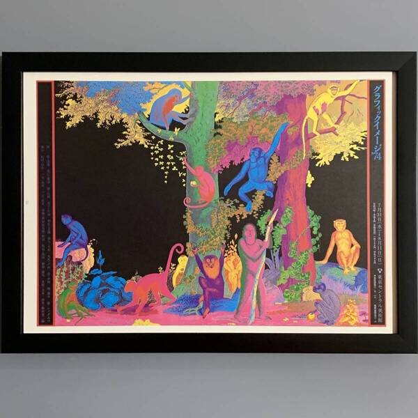 ■横尾忠則■「グラフィック・イメージ'74」/A4額装品/東京セントラル美術館/現代アート/貴重イラスト/印刷物/インテリア G2720