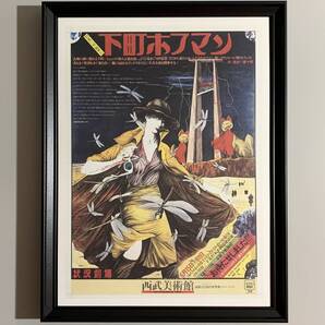■篠原勝之■「『下町ホフマン』 演劇ポスター 1976」/A3額装品/演劇状況劇場/唐十郎/西部美術館/復刻版/昭和レトロ G2779