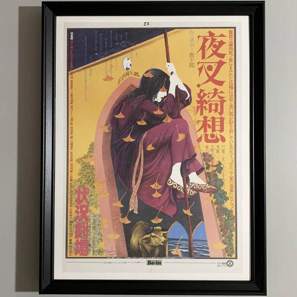 ■篠原勝之■「『夜叉綺想』 演劇ポスター 1974」/A3額装品/劇団状況劇場/唐十郎/根津甚八/復刻版/昭和レトロ G2844