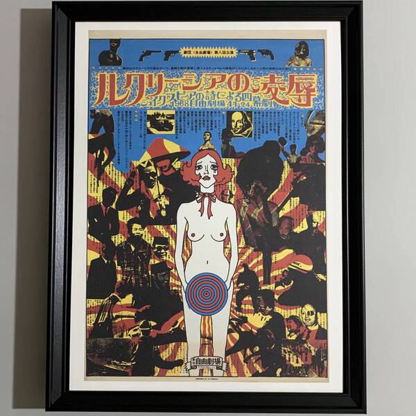 ■串田光弘■「『ルクリーシアの凌辱』 演劇ポスター 1968」/A3額装品/劇団状況劇場/アンドレ・オペイ/復刻版/昭和レトロ G2846