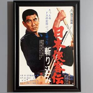 ■高倉健■「東映 『日本侠客伝』 映画ポスター(縮小版) 1967」/B5額装品/復刻版/ヤクザ/日本刀/昭和レトロ G2874