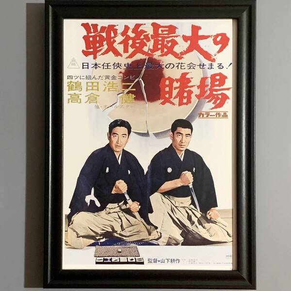 ■高倉健■「東映 『戦後最大の賭場』 映画ポスター(縮小版) 1969」/B5額装品/復刻版/鶴田浩二/ヤクザ/日本刀/昭和レトロ G2877