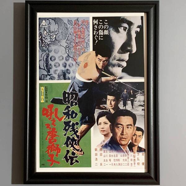 ■高倉健■「東映 『昭和残侠伝 吠えろ唐獅子』 映画ポスター(縮小版) 1971」/B5額装品/復刻版/ヤクザ/入墨/日本刀/昭和レトロ G2880