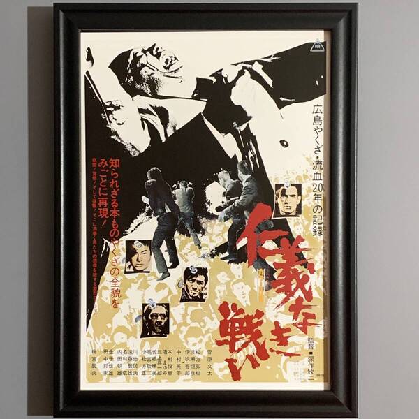 ■菅原文太■「東映 『仁義なき戦い』 映画ポスター(縮小版) 1973」/B5額装品/復刻版/監督)深作欣二/広島やくざ戦争/昭和レトロ G2882