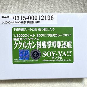 E13 SOY-YA!! ククルカン級襲撃型駆逐艦 帝星ガトランティス 宇宙戦艦ヤマト2202 愛の戦士たち 1/2000 ガレージキット そいや!!