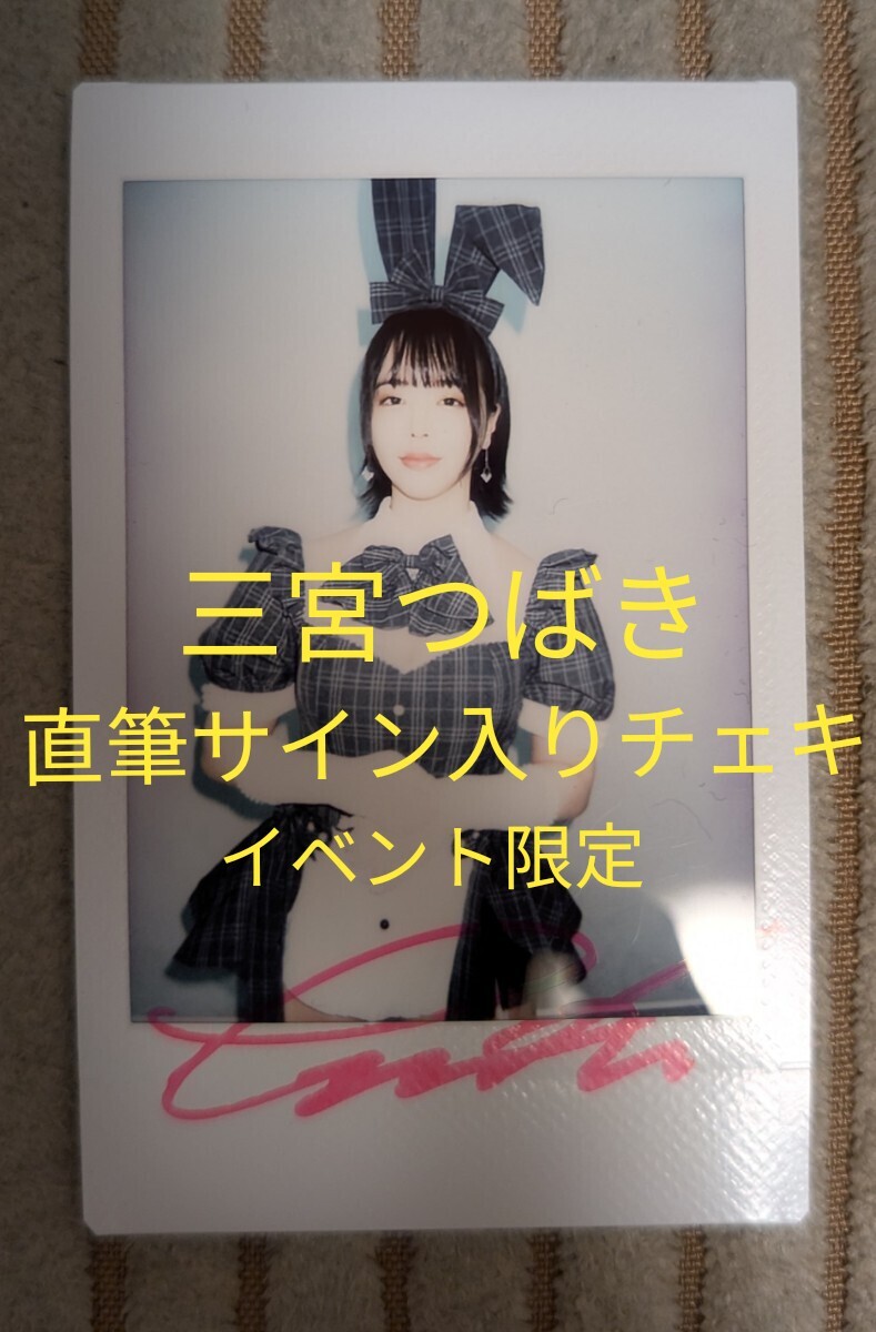 三宮つばきさんバニーチェキ　10枚セット 9644b1ea6b2a152764d65f3ac066c9