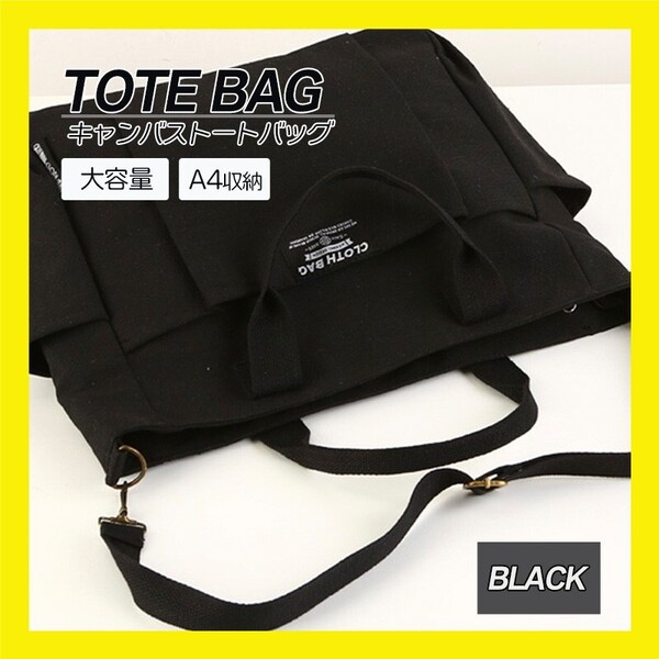トート バッグ ショルダーベルト キャンバス A4 シンプル カジュアル 大容量 斜め掛け 肩掛け通勤 通学 2way 男女兼用