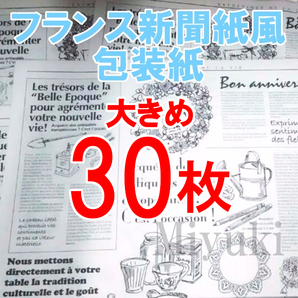 匿名配送 送料無料 30枚 おてごろ価格 フランスの新聞紙風 包装紙 かわいい ラッピングペーパー ニュースペーパー 英字新聞の代わりに