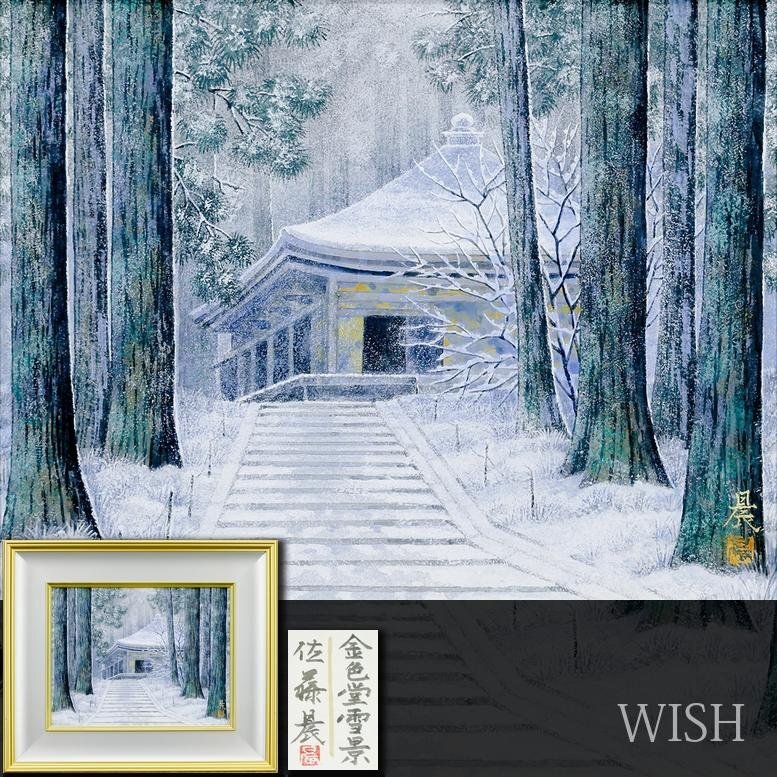 Yahoo!オークション -「佐藤」(日本画) (絵画)の落札相場・落札価格