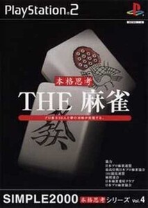 研磨 追跡有 SIMPLE2000本格思考シリーズ Vol.4 THE 麻雀 PS2(プレイステーション2)