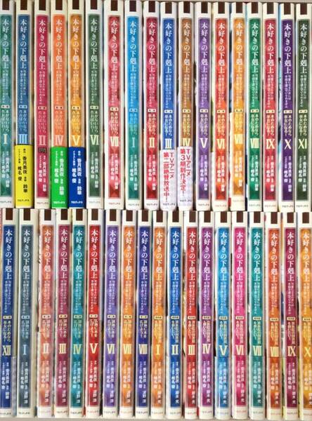 本好きの下剋上 漫画コミック 全巻セット 最新刊含む 合計37冊 第一部~第四部