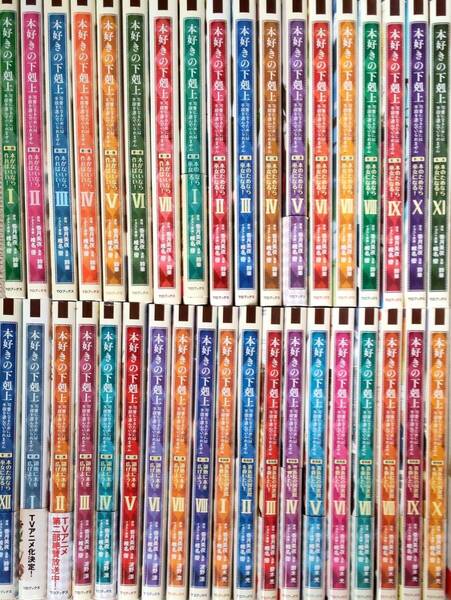 本好きの下剋上 漫画コミック 全巻セット 最新刊含む 合計37冊 第一部~第四部