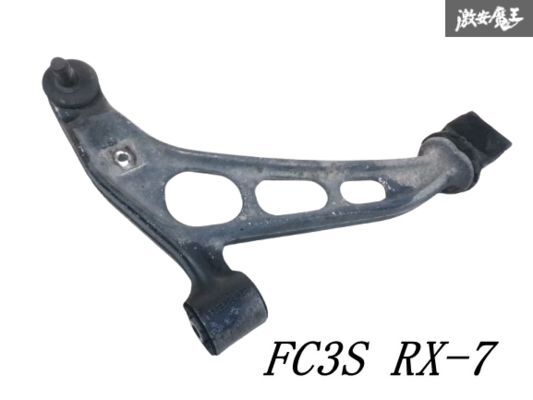 ▽フロントロアアーム▽マツダ RX-7 FC3S 車台番号200000まで 右