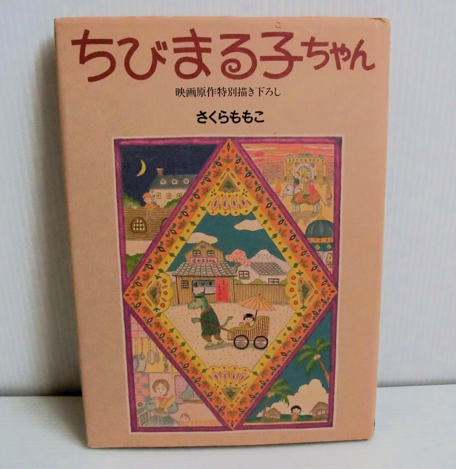 2025年最新】Yahoo!オークション -ちびまる子ちゃん 初版の中古