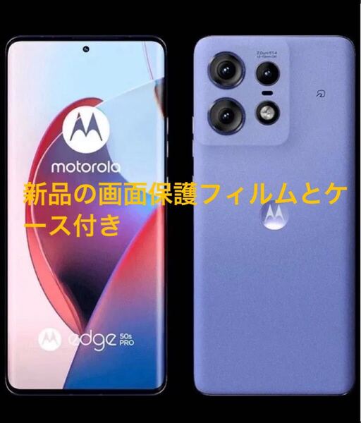 【未使用】motorola edge 50s pro メモリ8GB ストレージ256GB-SIMロック解除済 リュクスラベンダー
