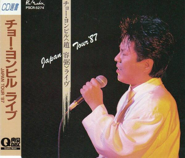 廃盤★チョー・ヨンピル(趙容弼)★チョー・ヨンピル ライブ JAPAN TOUR ’87