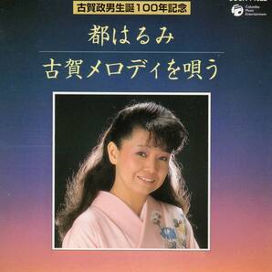 廃盤★都はるみ★古賀メロディを唄う
