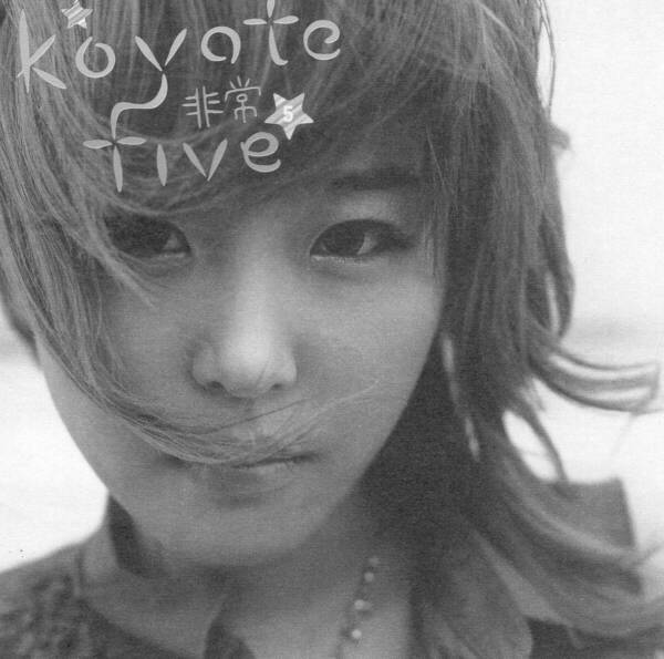 韓国盤★Koyote(コヨーテ)高耀太★5集/非常
