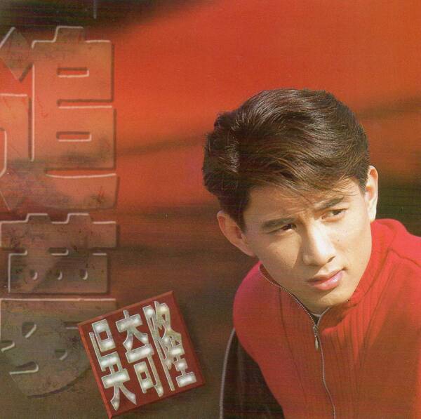 台湾盤★ニッキ―・ウー/呉奇隆/奇隆/Nicky Wu★追夢
