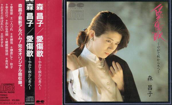 廃盤★森昌子★愛傷歌~やがて秋から冬へ~
