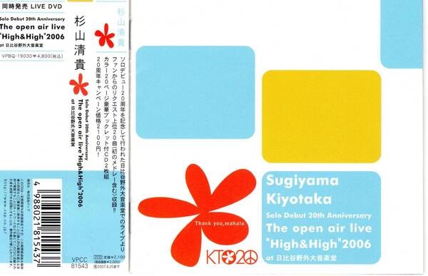 LIVE盤2枚組★杉山清貴★Solo Debut 20th Anniversary The open air live“High&High”2006 at 日比谷野外大音楽堂 Live