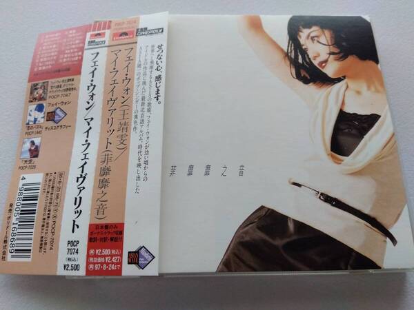 国内盤★フェイ・ウォン(王靖/王菲)★マイ・フェイバリット
