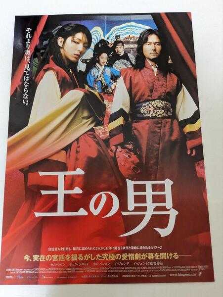 【イ・ジュンギ】 王の男 フライヤー 映画チラシ 韓国時代劇