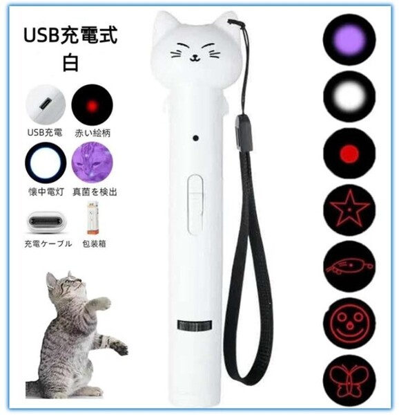 ホワイト 光おもちゃ 猫用 LEDライト ペンライト 猫型 猫ちゃん 猫グッズ 猫玩具 充電式 人気 猫 おもちゃ 7 in1機能 猫運動不足解消