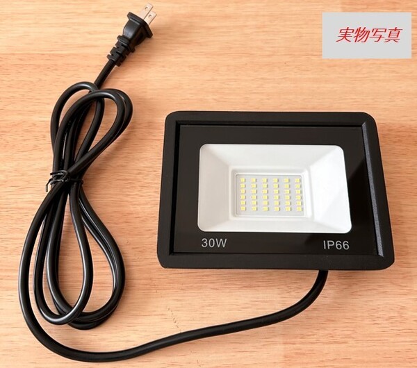 1個 30W IP66薄型 LED 投光器 作業灯 防水 フラッドライト 100V/200V AC85-220V / 50~60Hz 省エネ 高輝度 アース付きプラグ PSE適合