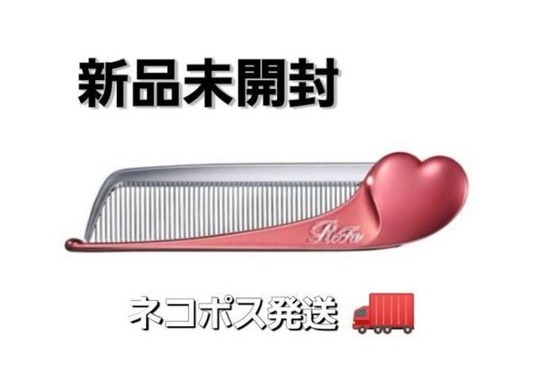 新品未使用 未開封 リファ ハートコーム リファハートコーム ReFa くし シャインレッド