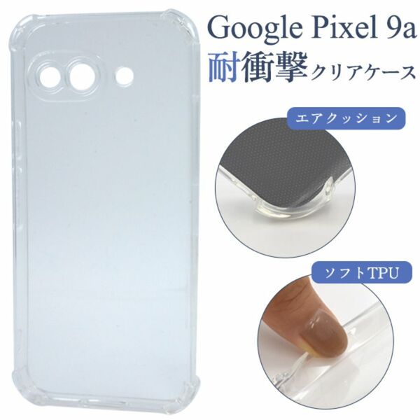 Google Pixel 9a 耐衝撃クリアケース(グーグルピクセル9a用)