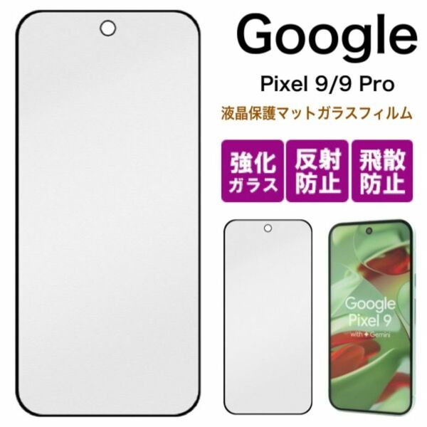 Google Pixel 9 / 9 Pro 全画面液晶保護マットガラスフィルム