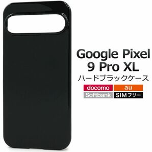 Google Pixel 9 Pro XL ハードブラックケース