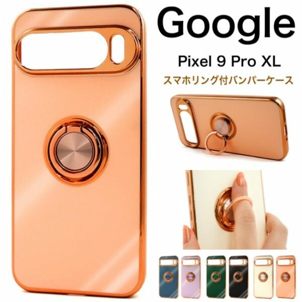Google Pixel 9 Pro XL用 スマホリング付バンパーケース